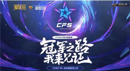 CFS2018总决赛门票开售冠军之路邀您见证