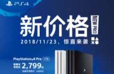 索尼官方宣布PS4系列主机永久降价新价直降200元