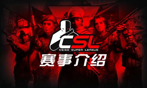 CS:GO超级联赛