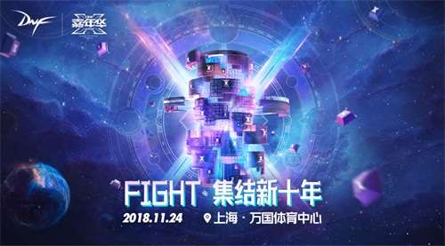 2018DNF嘉年华今日盛大开幕，FIGHT集结新十年