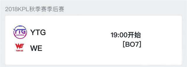 2018KPL秋季赛季后赛YTGvsWE实力分析