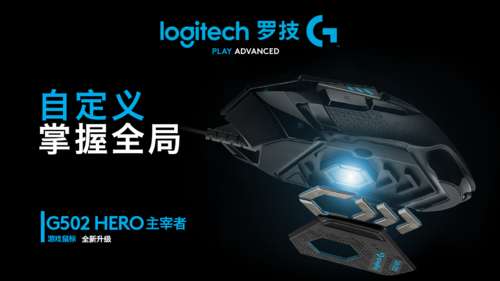 罗技G502全新升级新款G502HERO主宰者游戏鼠标重磅上市