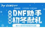 dnf助手初冬献礼活动网址分享