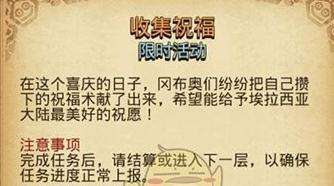 不思议迷宫收集祝福任务怎么做？不思议迷宫收集15张祝福方法介绍