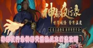 神都夜行录神都天团挑战本怎么打_神都天团挑战本打法分享