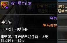 dnf新年爆竹礼盒可开物品一览