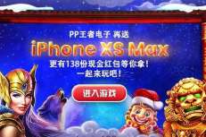 iPhoneXSMax+现金红包Lovebet爱博PP电子游戏年末福利