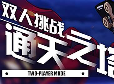 崩坏3「通天之塔」双人挑战活动【2018年12月29日10:00~2019年1月8日4:00】?