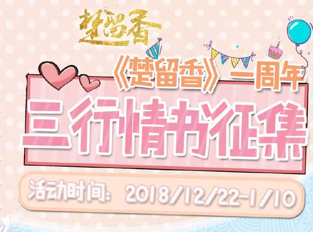 楚留香三行情书征集活动【2018年12月22日-2019年1月10日】