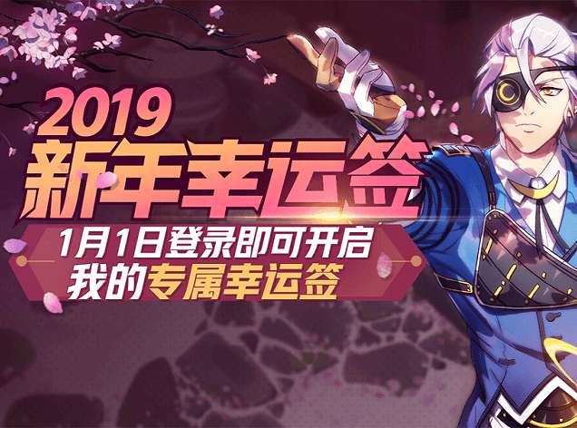 非人学园2019新年幸运签活动【2019年1月1日-2019年1月8日】