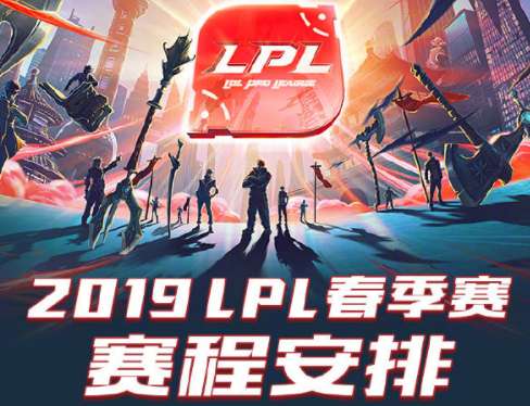 LPL春季赛赛程公布：不分组单循环BO3