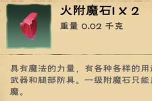 创造与魔法火附魔石获得攻略