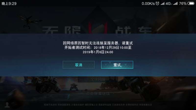 无限战车网络无法连接？代号开拓者测试结束公告