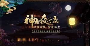 神都夜行录琴台丽影怎么打_神都夜行录琴台丽影通关解析