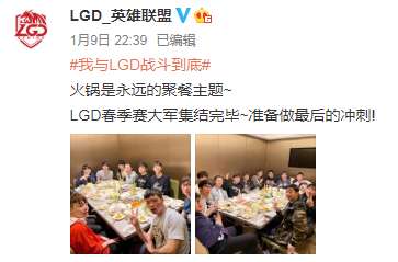 LGD大军集结完毕：准备做最后的冲刺