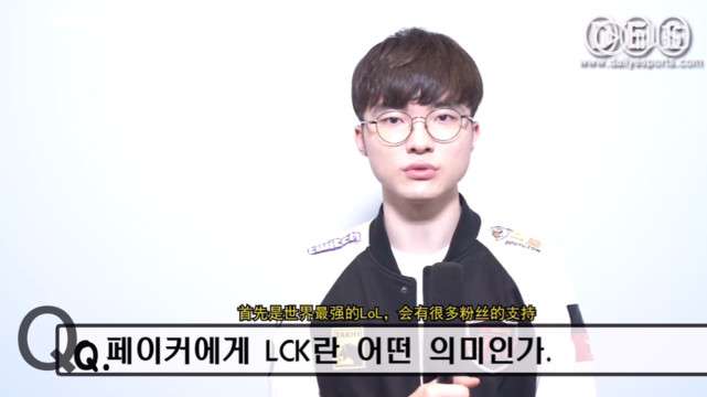 采访Faker：韩国LCK赛区仍是世界第一S9要警惕GRF