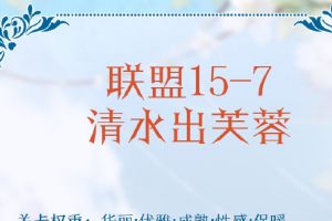 奇迹暖暖联盟15