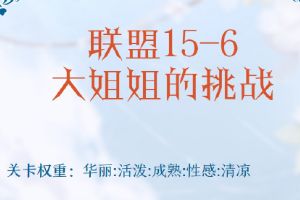 奇迹暖暖联盟15