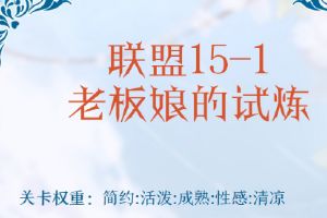 奇迹暖暖联盟15