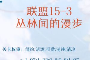 奇迹暖暖联盟15