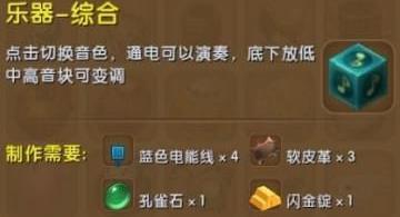 迷你世界乐器综合如何制作-迷你世界乐器综合制作攻略