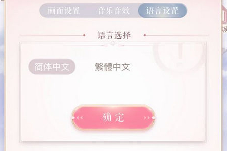 闪耀暖暖如何切换简体-切换成简体中文方法分享
