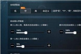 和平精英二指灵敏度如何调-和平精英二指灵敏度设置最佳攻略