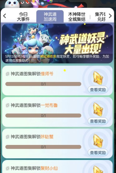 一起来捉妖神武道加速周如何玩？神武道加速周活动玩法攻略