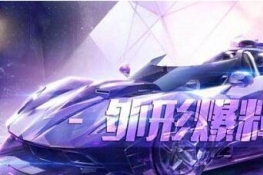 QQ飞车手游晶耀之星什么时候出-QQ飞车手游晶耀之星上线时间攻略