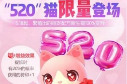 一起来捉妖520猫如何获得-一起来捉妖520猫获得方法