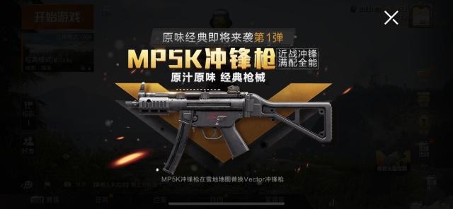 和平精英MP5K冲锋枪如何样？MP5K性能与配件选择解析