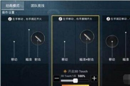 和平精英3dtouch如何用-和平精英3dtouch如何设置