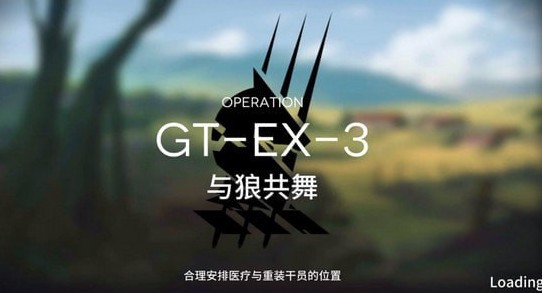 明日方舟GT-EX-3如何打？GT-EX-3与狼共舞速刷技巧详解