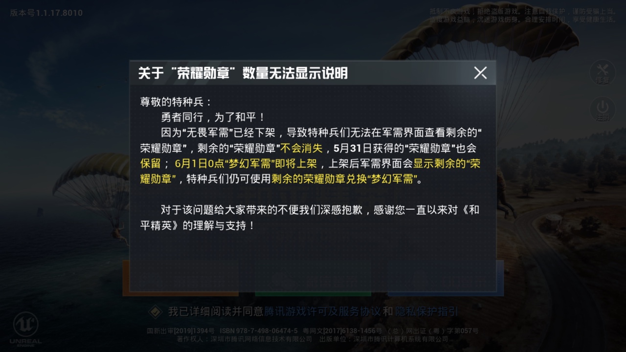 和平精英荣耀勋章不显示？荣耀勋章可兑换梦幻军需解析