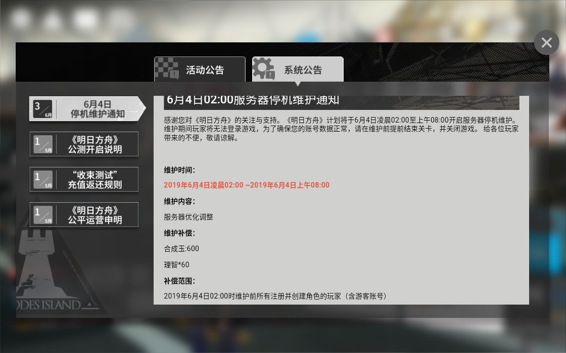 明日方舟6月4日更新什么？6月4日更新内容与补偿公告