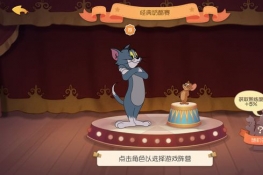 猫和老鼠欢乐互动如何双人联机