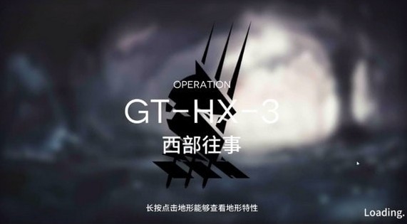 明日方舟GT-HX-3如何过？GT-HX-3西部往事过关攻略