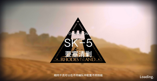 明日方舟资源保障SK-5如何过？SK-5要塞清剿打法路线解析