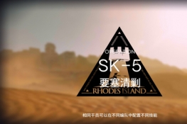 明日方舟资源保障SK-5如何过-明日方舟资源保障SK-5过关攻略