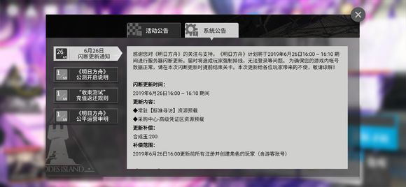 明日方舟6月26日闪断更新公告6.26闪断更新内容和补偿奖励详解