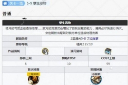 明日方舟5-9孽生恶物如何过-5-9孽生恶物三星通关攻略