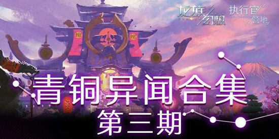 龙族幻想青铜异闻第三期怎么完成-龙族幻想青铜异闻第三期攻略