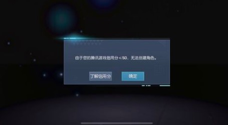 龙族幻想信用低无法创建角色？信用分低于50分无法创角解析