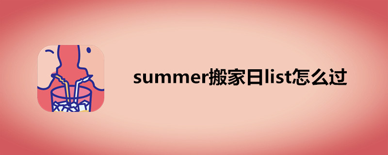 summer搬家日list怎么过-summer搬家日list过关攻略