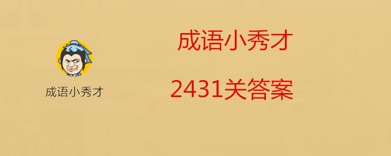 成语小秀才2431关答案-成语小秀才2431关答案介绍