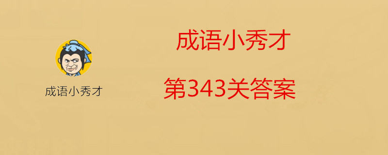 成语小秀才第343关答案-成语小秀才第343关答案介绍