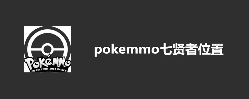 pokemmo七贤者位置在哪里-pokemmo七贤者位置一览