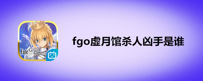 fgo虚月馆杀人凶手是谁-fgo虚月馆杀人事件凶手介绍