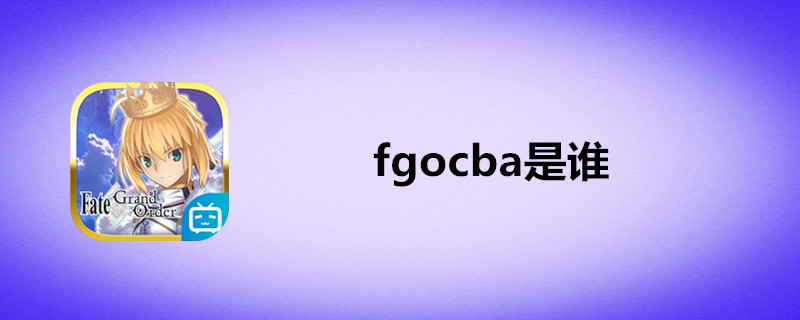 fgocba是谁-FGOcba意思介绍