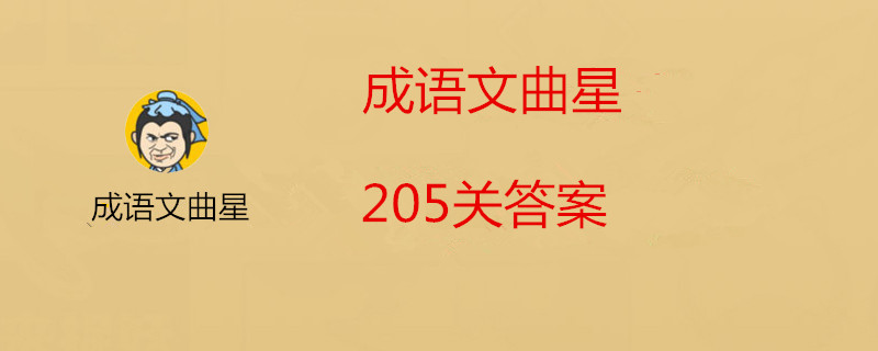 成语文曲星205关答案-成语文曲星205关答案介绍